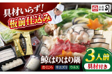 土佐料理司 高知本店 鯨ハリハリ鍋3人前 /着日指定必須くじら 鯨 鍋 秘伝スープ クジラ 希少 鍋セット【株式会社土佐料理司】 [ATAD049]