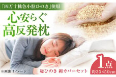 日本の枕／総ひのき 綿カバーセット【ひのき屋】 [ATDC001]
