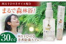 四万十ひのき芳香除菌スプレー／風樹 除菌スプレー 抗菌 ウイルス対策 衛生 国産【ひのき屋】 [ATDC004]