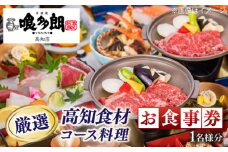 『喰多朗 高知店』厳選高知産食材コース料理お食事券（1名様分）【（有）蔵多堂】 [ATAE014]