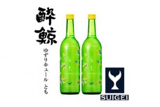 酔鯨ゆずリキュール とも 720ml 2本【近藤酒店】 [ATAB061] お酒 酒 おすすめ 高知 日本酒 高知市 こうち 人気 スピード発送 配送 最短 すぐ届く