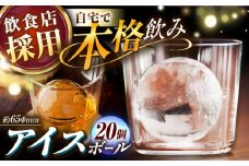 丸氷 (M) 20個セット (約65×65×65mm) 四国アイス キレイな丸い氷 まん丸い氷 ロックアイス 家飲み 【グレイジア株式会社】 [ATAC377]