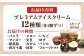無添加 プレミアムアイスクリーム (12個入り) 【cafe du glace】 [ATCL003]