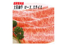 土佐和牛ロース (スライス) 約500g 【グレイジア株式会社】 [ATAC016]　牛肉 肉 お肉 和牛 土佐和牛 国産 牛 もも モモ 赤身 高知 あかうし