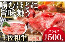 土佐和牛もも肉 (スライス) 約500g 【グレイジア株式会社】 [ATAC018] 牛肉 肉 お肉 和牛 土佐和牛 国産 牛 もも モモ 赤身 高知 しゃぶしゃぶ すき焼き