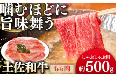 土佐和牛もも肉 (しゃぶしゃぶ用) 約500g 【グレイジア株式会社】 [ATAC019] 牛肉 肉 お肉 和牛 土佐和牛 国産 牛 もも モモ 赤身 高知 しゃぶしゃぶ すき焼き