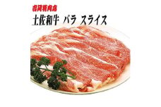 土佐和牛バラ肉 (スライス) 約500g 【グレイジア株式会社】 [ATAC020]　牛肉 肉 お肉 和牛 土佐和牛 国産 牛 もも モモ 赤身 高知 あかうし しゃぶしゃぶ すき焼き