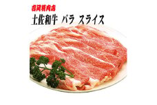 土佐和牛バラ肉 (しゃぶしゃぶ用) 約500g 【グレイジア株式会社】 [ATAC021]　牛肉 肉 お肉 和牛 土佐和牛 国産 牛 もも モモ 赤身 高知 あかうし しゃぶしゃぶ
