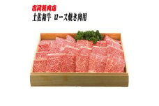 土佐和牛ロース (焼肉) 約500g 【グレイジア株式会社】 [ATAC022]　牛肉 肉 お肉 和牛 土佐和牛 国産 牛 もも モモ 赤身 高知 あかうし