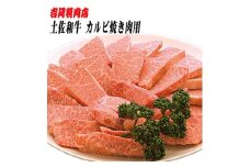 土佐和牛カルビ (焼肉用) 約500g 【グレイジア株式会社】 [ATAC023]　牛肉 肉 お肉 和牛 土佐和牛 国産 牛 もも モモ 赤身 高知 あかうし