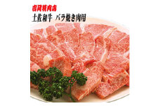 土佐和牛バラ (焼肉用) 約500g 【グレイジア株式会社】 [ATAC024]　牛肉 肉 お肉 和牛 土佐和牛 国産 牛 もも モモ 赤身 高知 あかうし