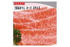 土佐あかうし ロース (スライス) 約500g 幻の和牛 【グレイジア株式会社】 [ATAC026]　牛肉 肉 お肉 和牛 土佐和牛 国産 牛 もも モモ 赤身 高知 あかうし