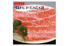 土佐あかうし ロース (しゃぶしゃぶ用) 約500g 幻の和牛 【グレイジア株式会社】 [ATAC027]　牛肉 肉 お肉 和牛 土佐和牛 国産 牛 もも モモ 赤身 高知 あかうし しゃぶしゃぶ すき焼き