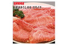 土佐あかうし モモ (スライス) 約500g 幻の和牛 【グレイジア株式会社】 [ATAC028]　牛肉 肉 お肉 和牛 土佐和牛 国産 牛 もも モモ 赤身 高知 あかうし しゃぶしゃぶ すき焼き