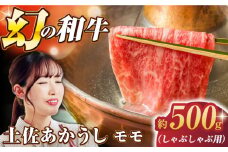 土佐あかうし モモ (しゃぶしゃぶ用) 約500g 幻の和牛 【グレイジア株式会社】 [ATAC029] 牛肉 肉 お肉 和牛 土佐和牛 国産 牛 もも モモ 赤身 高知 しゃぶしゃぶ すき焼き