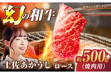 土佐あかうし ロース (焼肉用) 約500g 幻の和牛 【グレイジア株式会社】 [ATAC030]　あか牛 あかうし 赤牛 赤身 牛肉 ロース 肉 焼肉 お肉 和牛 国産 高知 土佐 冷凍