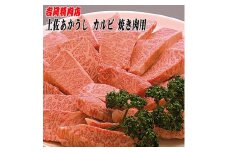土佐あかうし カルビ (焼肉用) 約500g 幻の和牛 【グレイジア株式会社】 [ATAC031]　牛肉 肉 お肉 和牛 土佐和牛 国産 牛 もも モモ 赤身 高知 あかうし