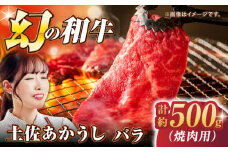 土佐あかうし バラ (焼肉用) 約500g 幻の和牛 【グレイジア株式会社】 [ATAC032] 牛肉 肉 お肉 和牛 土佐和牛 国産 牛 赤身 高知