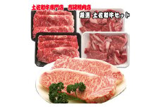 土佐和牛セット サーロイン ステーキ ロース スライス コマ 切落し 国産 小分け パック 使い切り 【グレイジア株式会社】 [ATAC033]　牛肉 肉 お肉 和牛 土佐和牛 国産 牛 もも モモ 赤身 高知 あかうし