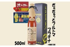 ぎゅぎゅっとフルトマ　プラチナ（糖度13度） 500ml | 池一菜果園 池トマト トマトジュース【グレイジア株式会社】 [ATAC280]
