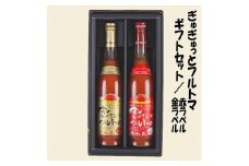 ぎゅぎゅっとフルトマ ギフトセット 金ラベル（糖度11度）赤ラベル（糖度8度） / 高知 池一菜果園 池トマト トマト 野菜 フルーツトマト トマトジュース 野菜ジュース ジュース ギフト セット 贈答 贈り物 プレゼント 【グレイジア株式会社】[ATAC278]