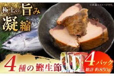 鰹生節いろいろ 4本セット (かつお生節、初かつおしょうゆ味、初かつおしょうが味、初かつおゆず味 各1本) 食べやすい カツオ 竹内商店 【グレイジア株式会社】 [ATAC393]