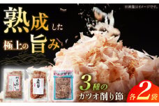 カツオ削り節 いろいろセット (枯本節削り (40g) 、土佐節花削り (40g) 、かつお新節削り (50g) 各2ヶ) カツオ 竹内商店 【グレイジア株式会社】 [ATAC395]
