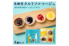 絵本作家柴田ケイコさんイラスト 美糖質タルトフロマージュ4個セット【菓子工房レネー】 [ATDE001]