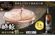 【化粧箱入】酔鯨 純米大吟醸 長期熟成 慎 (Shinn) 720ml 日本酒 地酒 【近藤酒店】 [ATAB066] お酒 酒 おすすめ 高知 日本酒 高知市 こうち 人気 スピード発送 配送 最短 すぐ届く