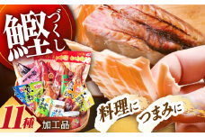 高知 鰹加工商品 11点セット 【SHOP KEYYA】 [ATAO006] かつお削り節 カツオ節　サラダかつお 生節