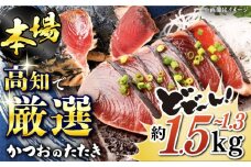 満腹!かつおのたたき 約1.3kg~1.5kg 【株式会社 四国健商】 [ATAF009] かつおのたたき カツオのたたき 鰹のたたき おすすめ 藁焼き わら焼き わらやき 大容量