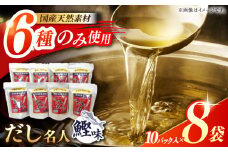 土佐の鰹節屋 ちょっと贅沢プレミアムだし名人鰹味 (約10g×10パック入り) × 8袋 【森田鰹節株式会社】 [ATBD002]