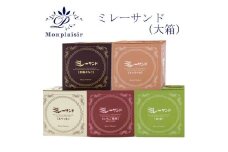 ミレーサンド (大箱) 5個セット いちご風味 ホワイト キャラメル 抹茶クリーム 黒糖きなこ風味 【グレイジア株式会社】 [ATAC007]お菓子 おかし おやつ スナック ビスケット クッキー 詰め合わせ 詰合せ 手土産 ギフト