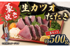 藁焼き　生カツオたたき一本セット（冷蔵）約500g 3～4人前【土佐黒潮水産】 [ATCQ001]