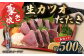 藁焼き　生カツオたたき一本セット（冷蔵）約500g 3～4人前【土佐黒潮水産】 [ATCQ001]