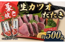 藁焼き　生カツオたたきハーフセット（冷蔵) 約500g 3～4人前【土佐黒潮水産】 [ATCQ002]