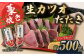 藁焼き　生カツオたたきハーフセット（冷蔵) 約500g 3～4人前【土佐黒潮水産】 [ATCQ002]