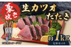 藁焼き 生カツオたたき二本セット (冷蔵) 約1kg 6人~8人前 【土佐黒潮水産】 [ATCQ003]