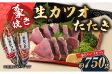 藁焼き 生カツオたたき一本とハーフセット (冷蔵) 約750g 4.5人～6人前 【土佐黒潮水産】 [ATCQ004]