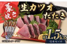 藁焼き 生カツオたたき三本セット (冷蔵) 約1.5kg 9人～12人前【土佐黒潮水産】 [ATCQ005]