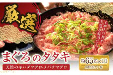 まぐろたたき丼 【株式会社　ヤマカ片山海産】 [ATCP003]