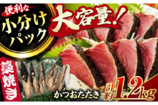 藁焼き鰹たたき　約1.2kg～　【ヤマカ片山海産】 [ATCP002]