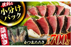 藁焼き鰹たたき　約700ｇ【ヤマカ片山海産】 [ATCP001]
