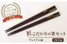 「匠こだわりの箸セット プレミアム緑」漆100％で安心 安全 【美禄堂】 [ATBF033]