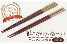 匠こだわりの箸セット プレミアム「メタル調」漆100%で安心 安全 【美禄堂】 [ATBF029]