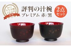 しっくりと手になじみ飲みやすいと評判の汁椀プレミアム赤と黒 【美禄堂】 [ATBF031]