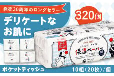 保湿ペーパー アヴォンリー キース ポケットティッシュ 10組 (20枚) 計320個 【河野製紙株式会社】[ATAJ002] 衛生 国産 保湿 ティッシュ 花粉症 対策 てっしゅ ティッシュペーパー ぽけっとてぃっしゅ しっとり やわらか  スピード発送 スピード配送 すぐ届く 最速