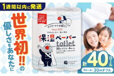 保湿ペーパー アヴォンリー キース トイレットペーパー 30mダブル 4ロール×10パック (計40ロール) 防災 災害 長期保存 ストック 備蓄 地震  スピード発送 スピード配送 すぐ届く 最速【河野製紙株式会社】[ATAJ003]　
