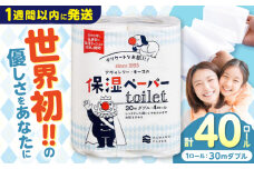 保湿ペーパー アヴォンリー キース トイレットペーパー 計40ロール（ダブル30m×4ロール×10パック） / トイレットペーパー ペーパー トイレ トイペ 保湿 花粉症 対策 しっとり やわらか 柔らかい 優しい 敏感肌 スピード発送 スピード配送 すぐ届く 最速 高知県 高知市 高知 常備品 生活用品 まとめ買い 消耗品 備蓄 防災 災害
 【河野製紙株式会社】[ATAJ003]　