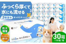水に流せる3枚重ねティッシュ ボックスティッシュ 120組 (360枚) ×30箱 【河野製紙株式会社】[ATAJ004]  ティッシュ  花粉症 てっしゅ ティッシュペーパー 防災 災害 スピード発送 スピード配送 すぐ届く 最速